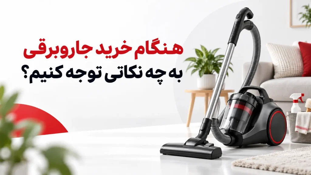 هنگام خرید جاروبرقی به چه نکاتی توجه کنیم؟