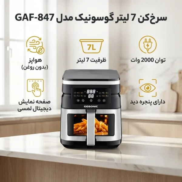 سرخ‌کن 7 لیتر گوسونیک مدل GAF-847