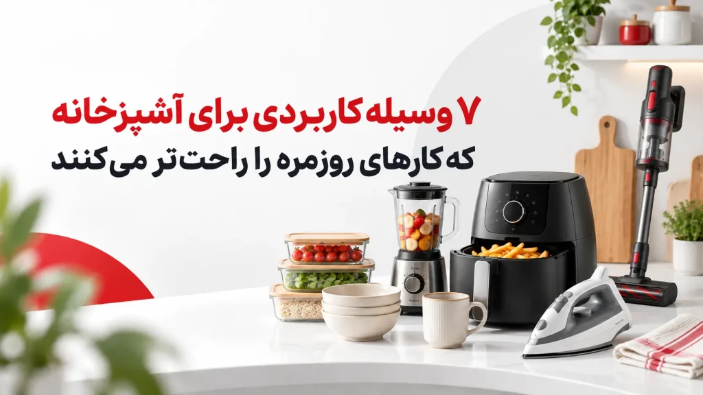 ۷ وسیله کاربردی برای آشپزخانه که کارهای روزمره را راحت‌تر می‌کنند