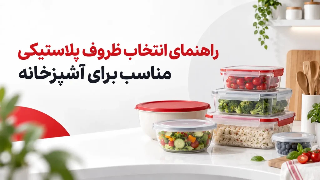 راهنمای انتخاب ظروف پلاستیکی مناسب برای آشپزخانه