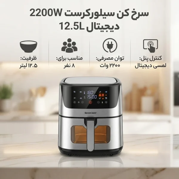 سرخ کن بدون روغن سیلورکرست مدل 2200W DIJITAL 12.5L